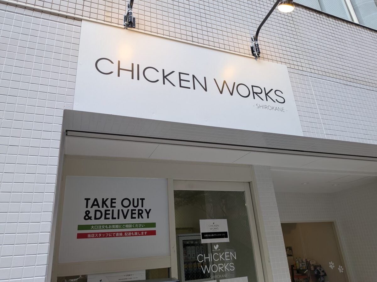 チキンワークス白金