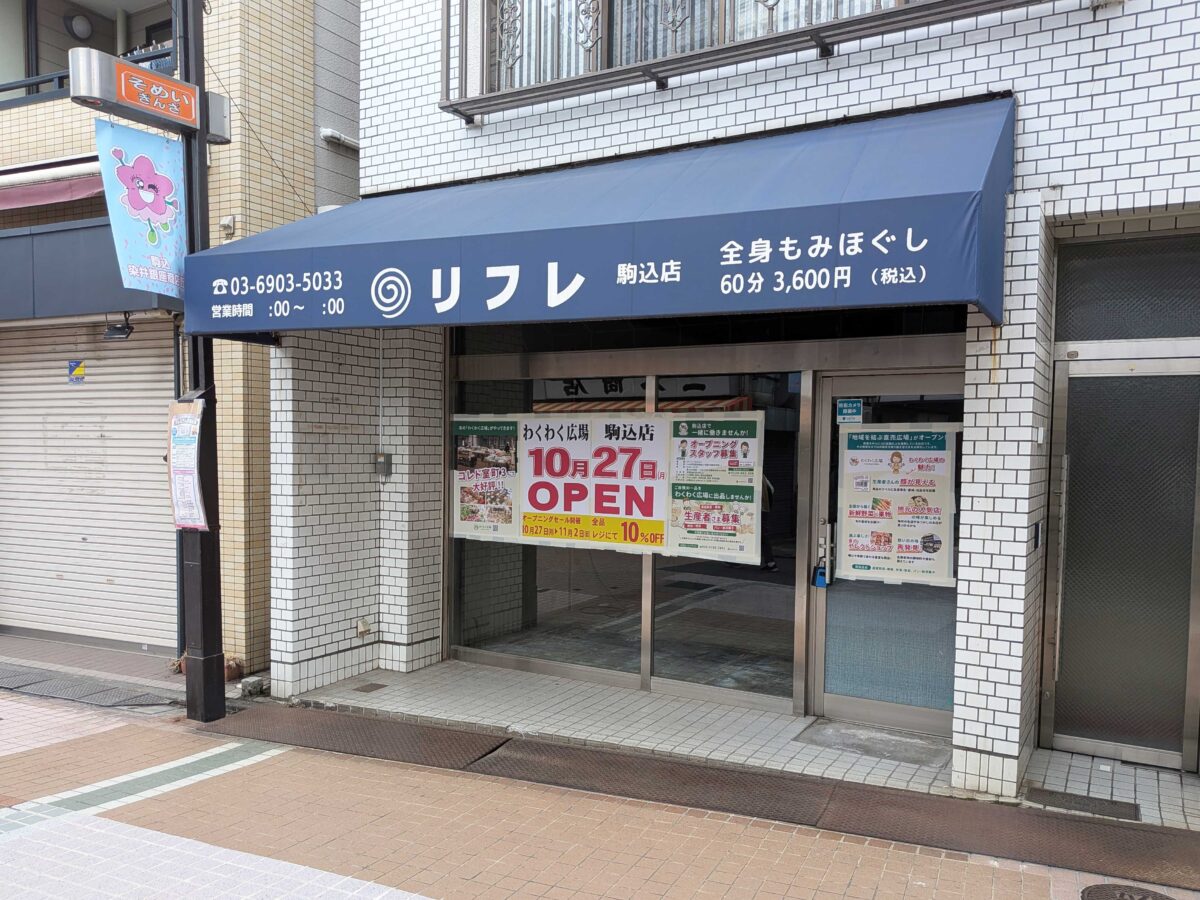 わくわく広場 駒込店
