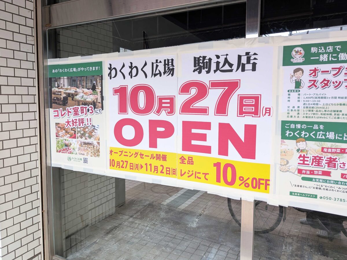 わくわく広場 駒込店