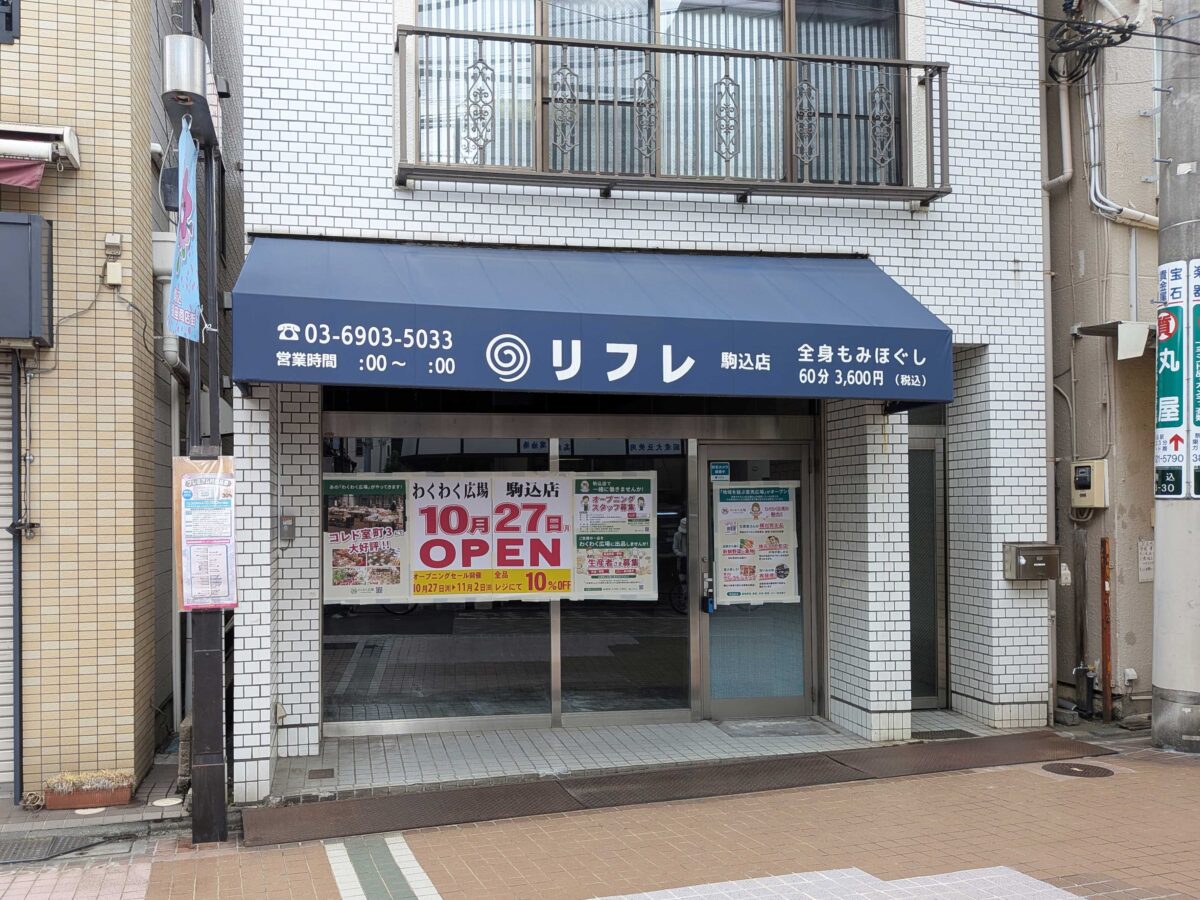 わくわく広場 駒込店