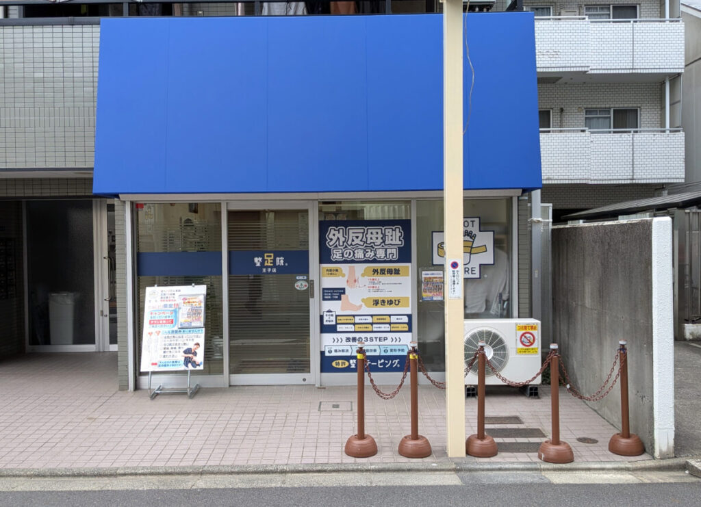 整足院 王子店(外反母趾・足の痛み専門)