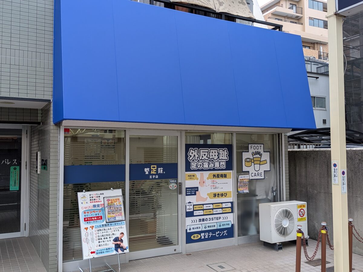 整足院 王子店（外反母趾・足の痛み専門）