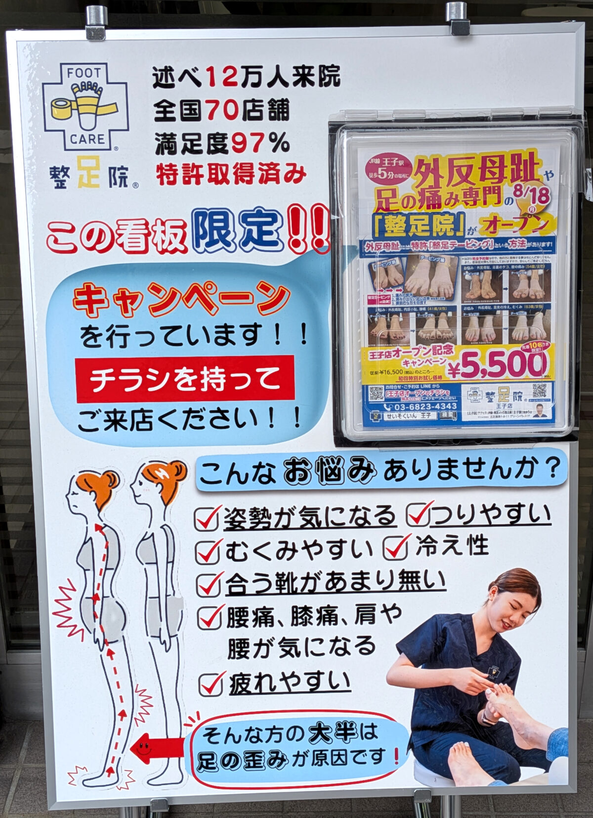 整足院 王子店（外反母趾・足の痛み専門）