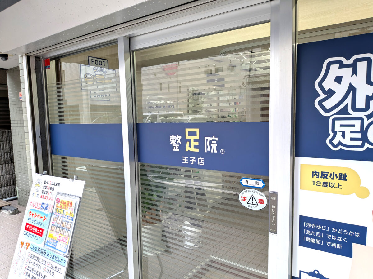 整足院 王子店（外反母趾・足の痛み専門）