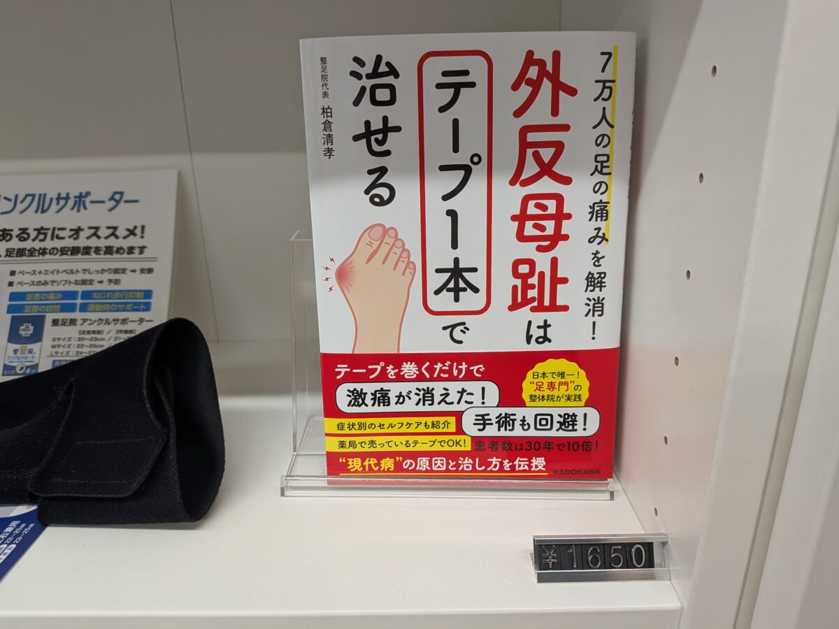 整足院 王子店（外反母趾・足の痛み専門）