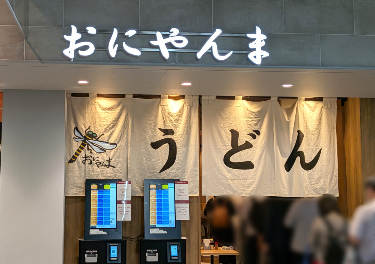 上野公園 おにやんま