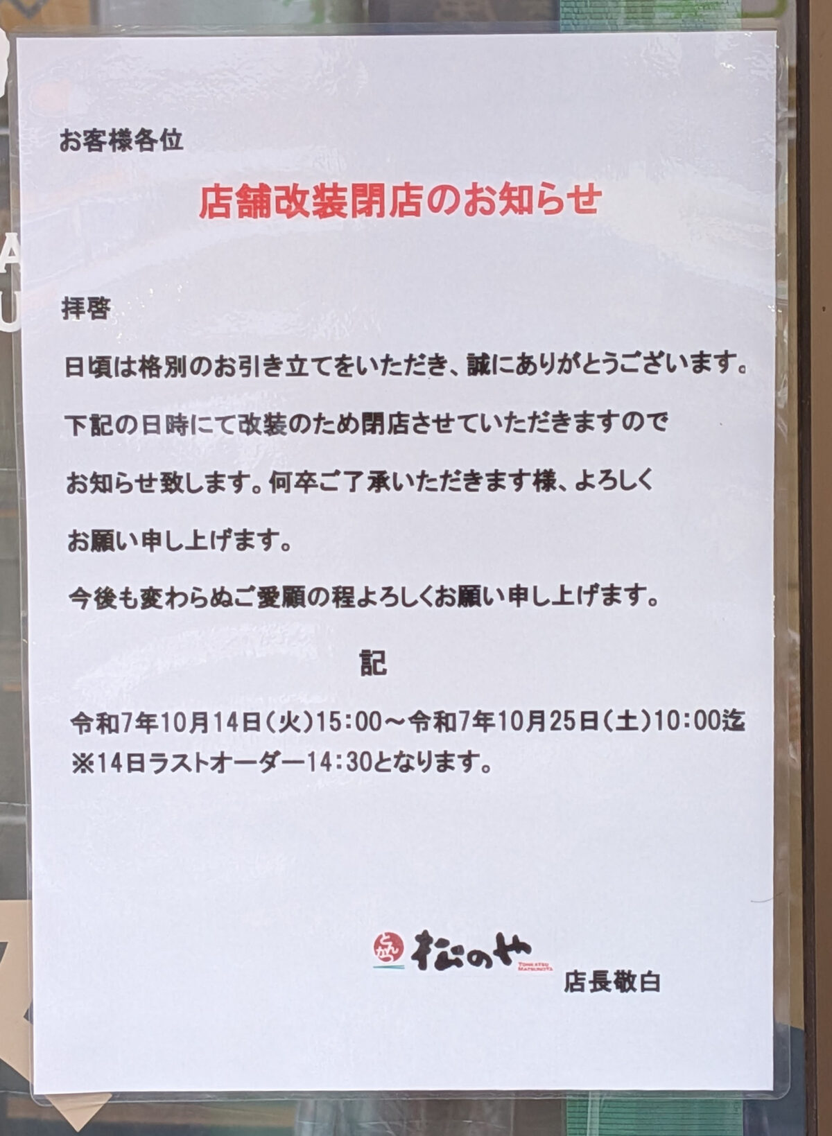松のや 板橋店 
