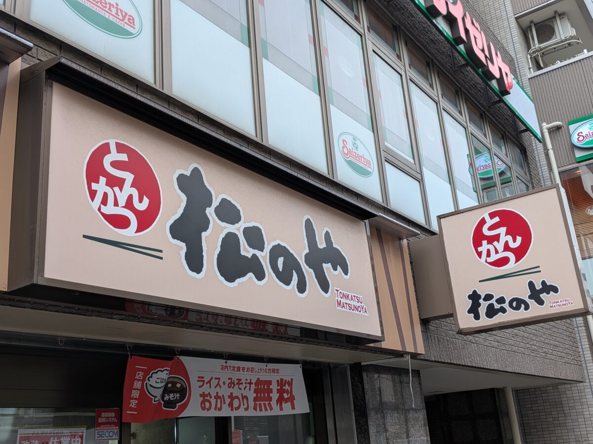 松のや 板橋店