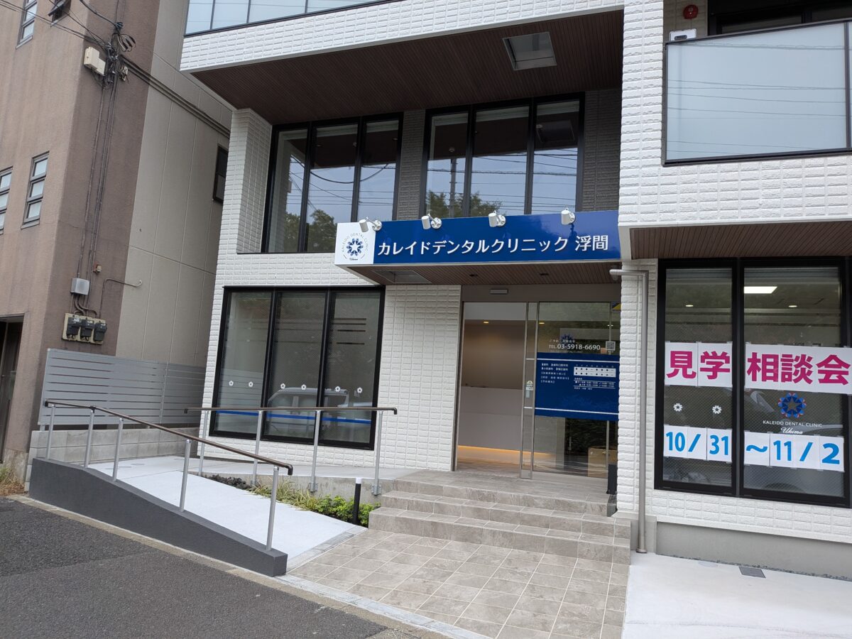 カレイドデンタルクリニック 浮間