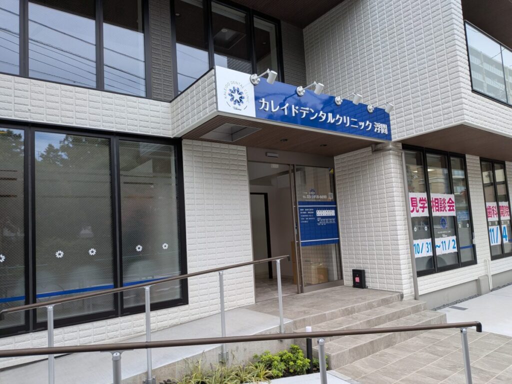 カレイドデンタルクリニック 浮間