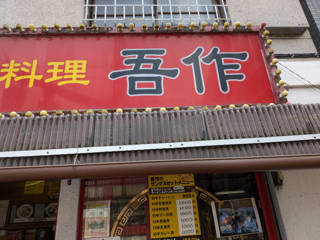 赤羽 吾作