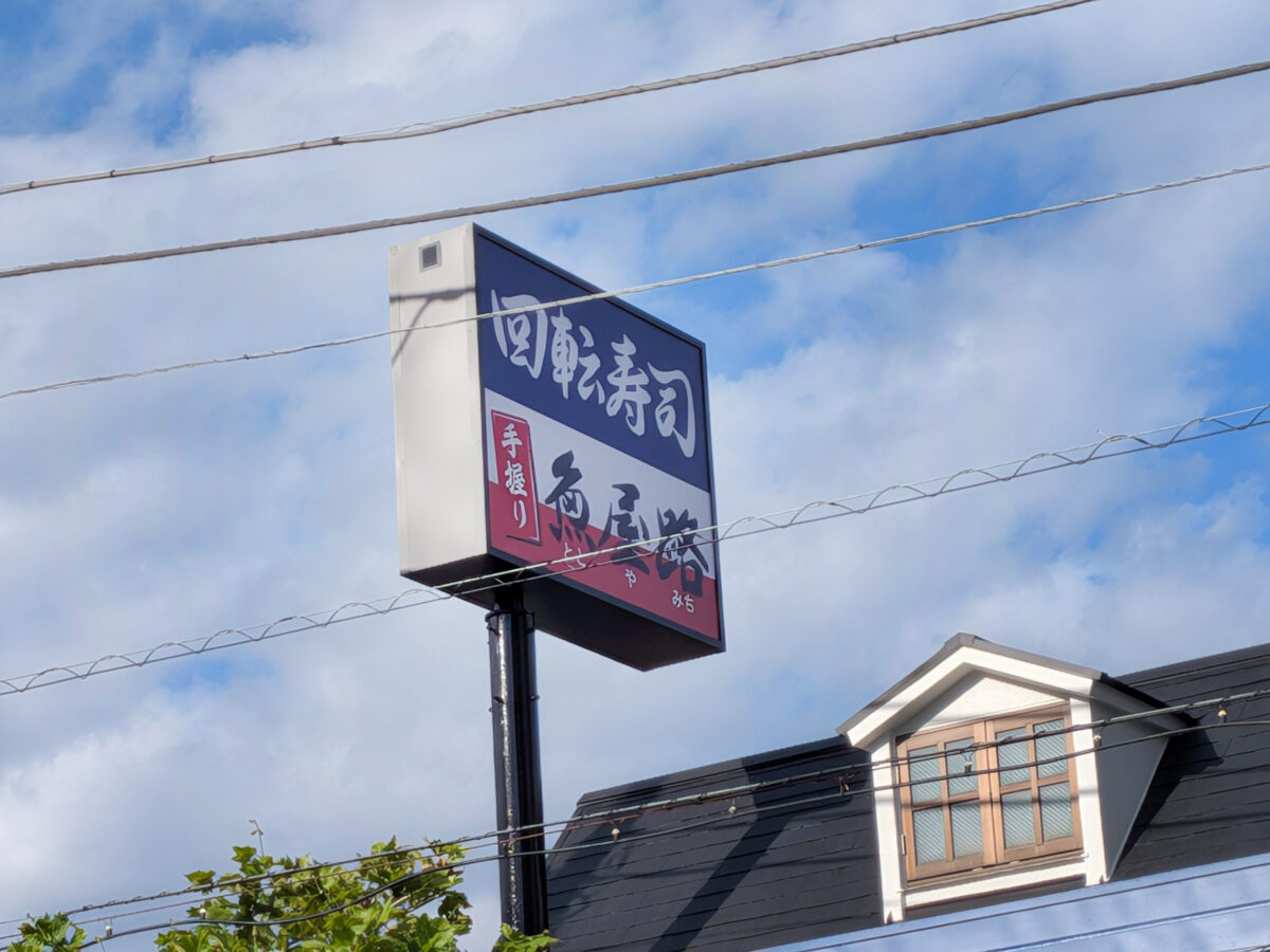 「魚屋路(ととやみち)」