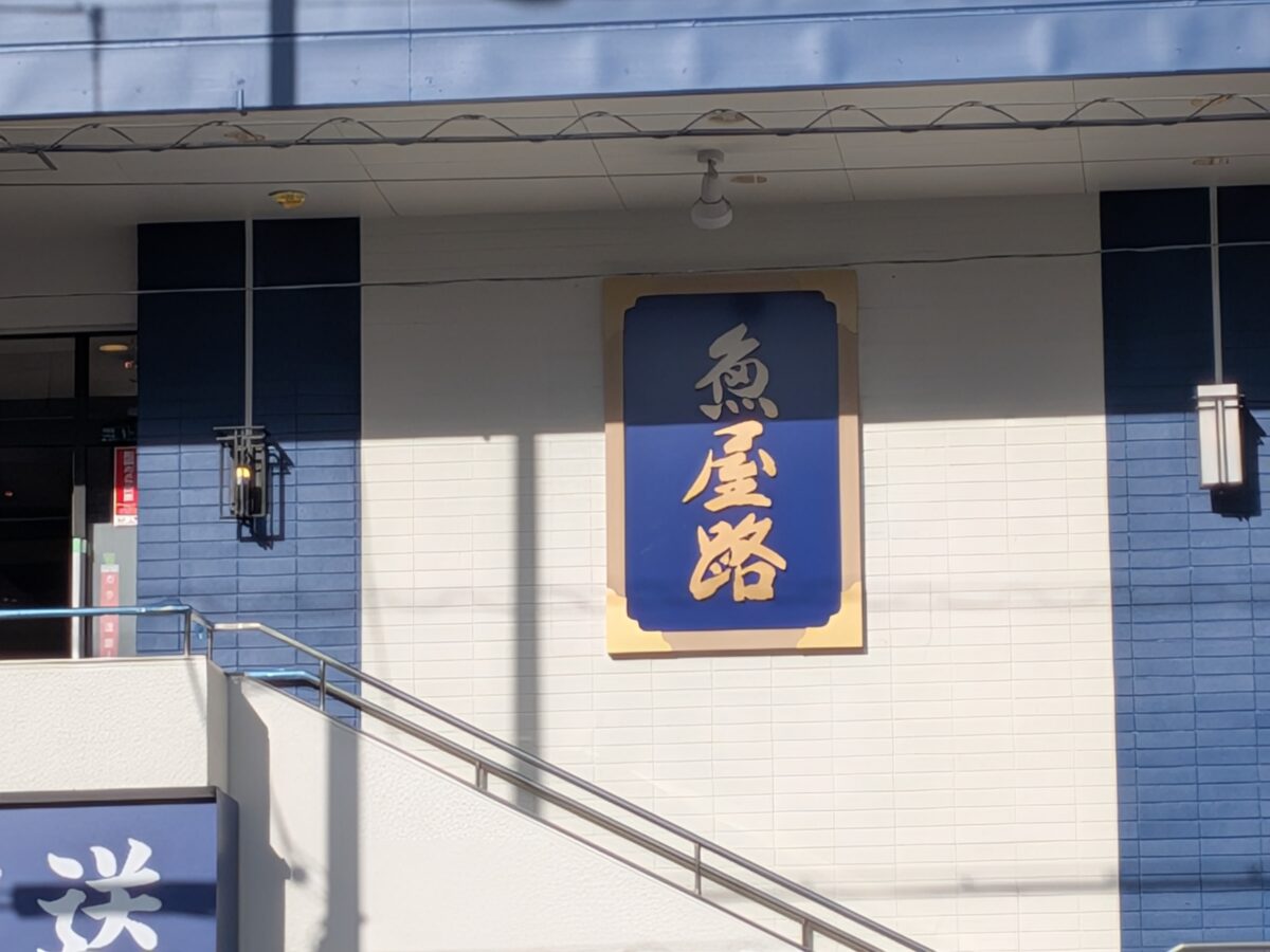 「魚屋路(ととやみち)」