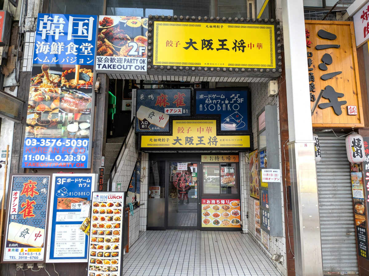 大阪王将 巣鴨店