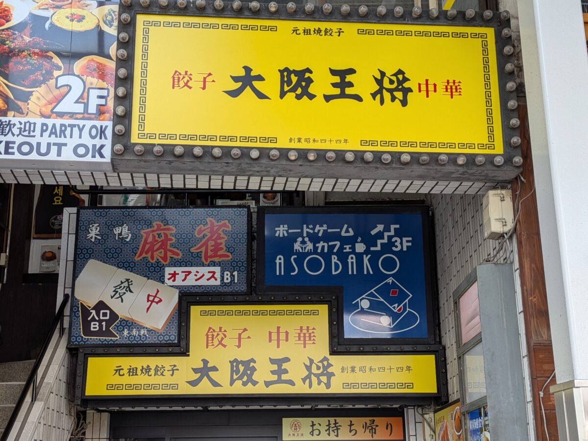 大阪王将 巣鴨店