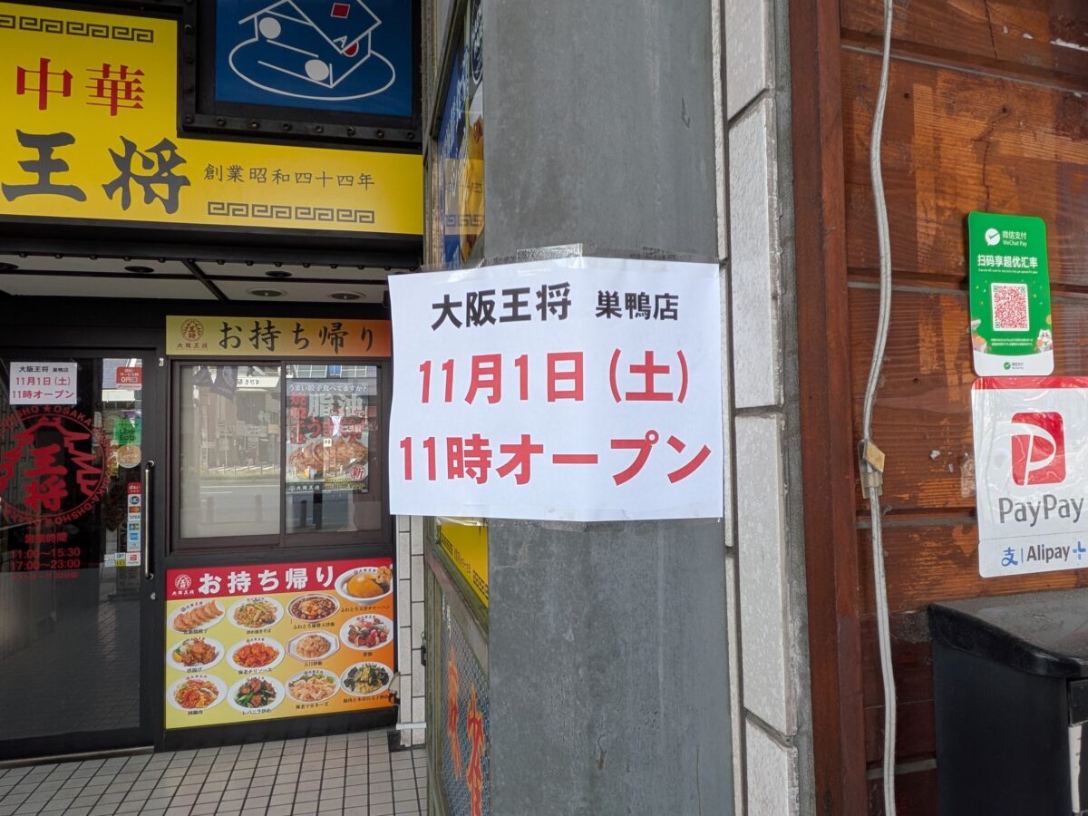 大阪王将 巣鴨店