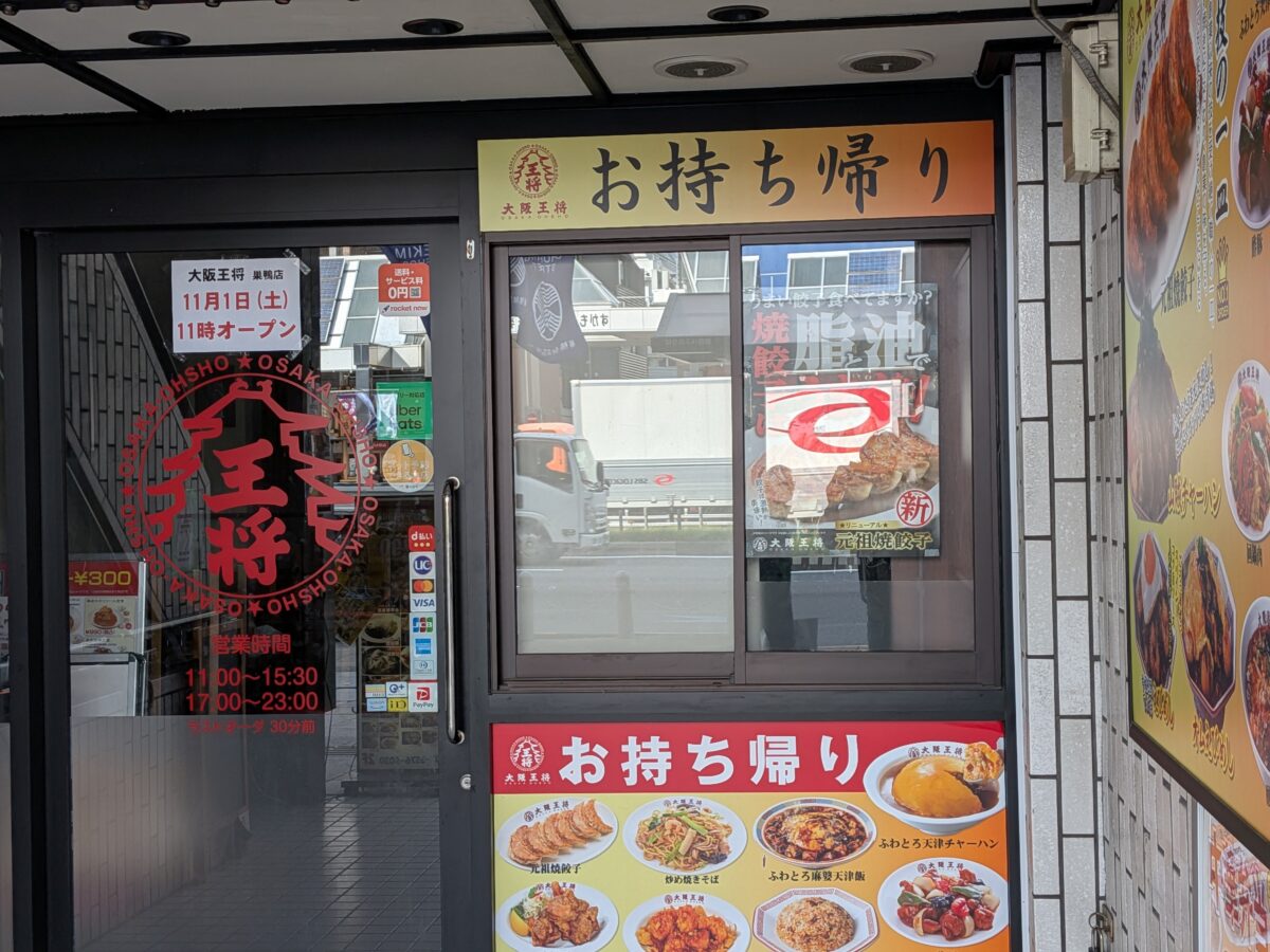大阪王将 巣鴨店