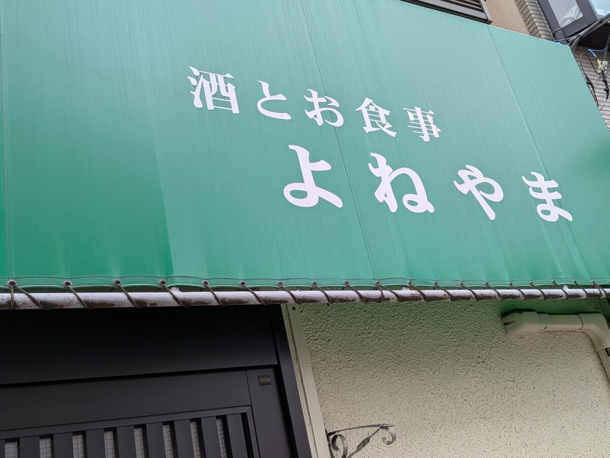 酒と食事 よねやま