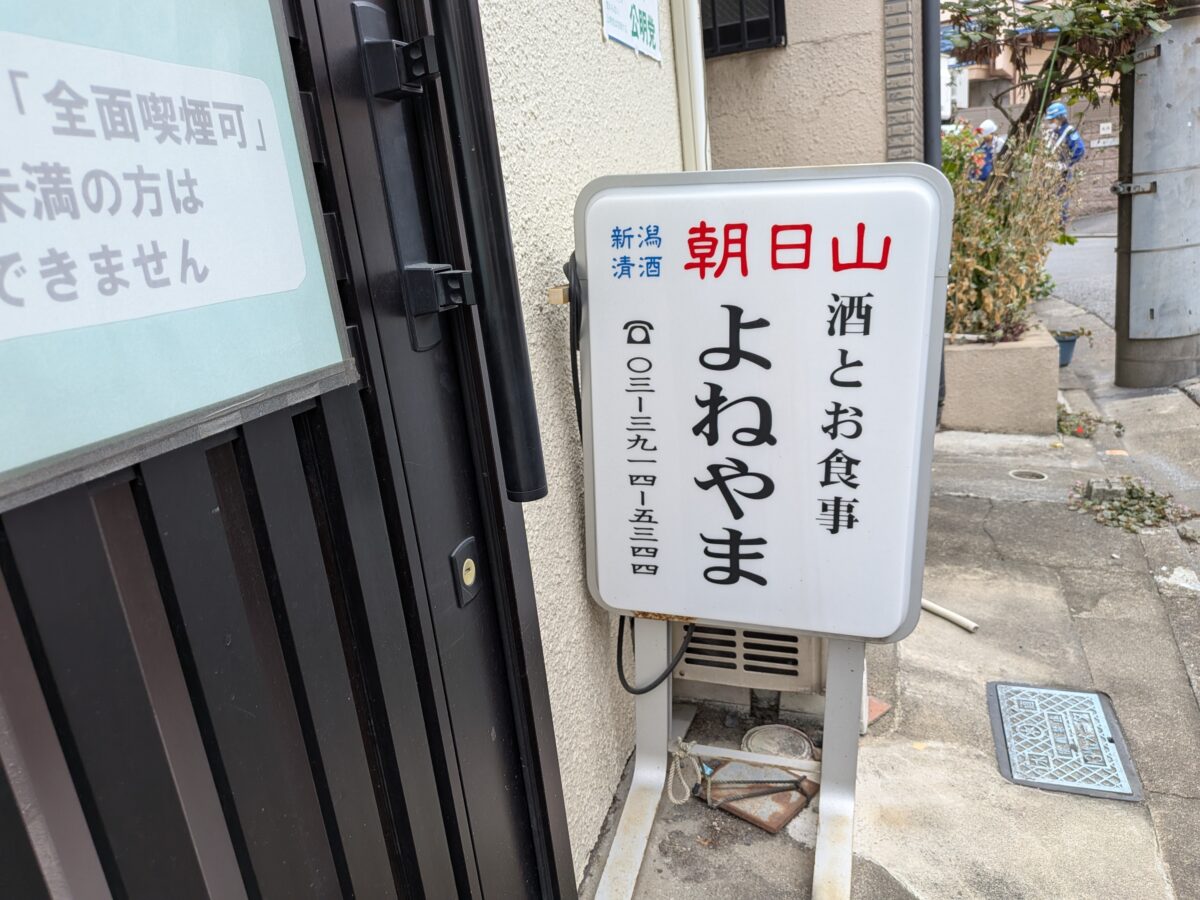 酒と食事 よねやま