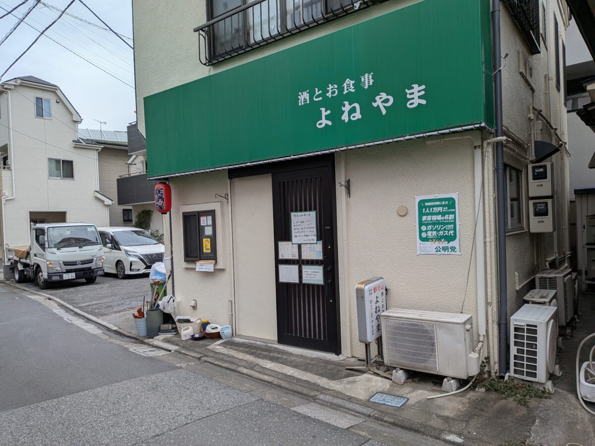 王子 酒と食事 よねやま