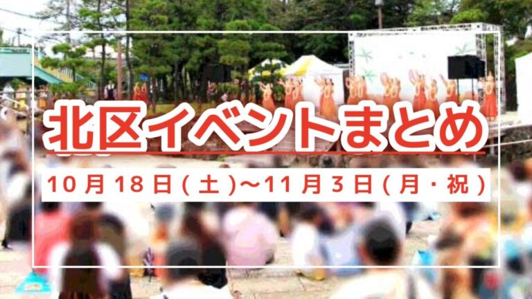北区イベント1018
