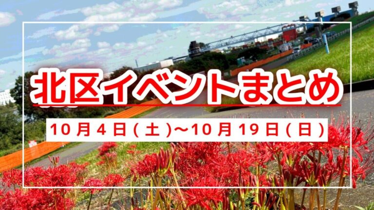 北区イベントまとめ1004