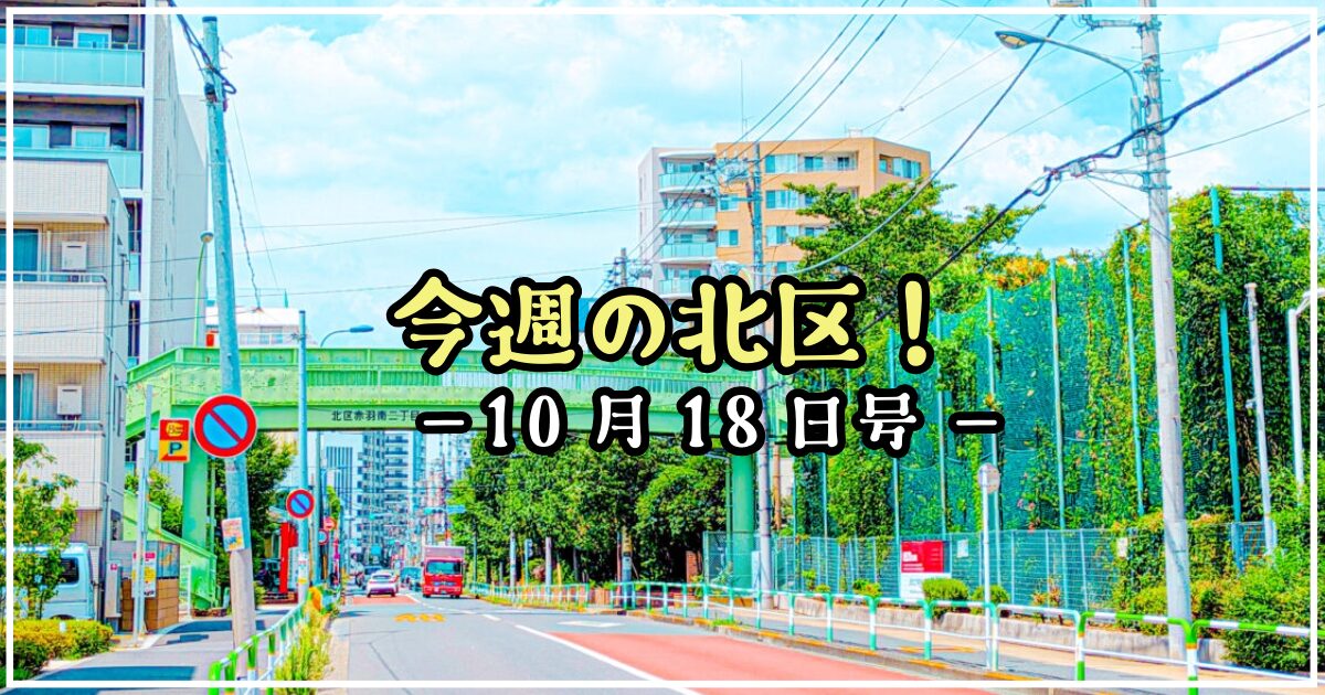 今週の北区