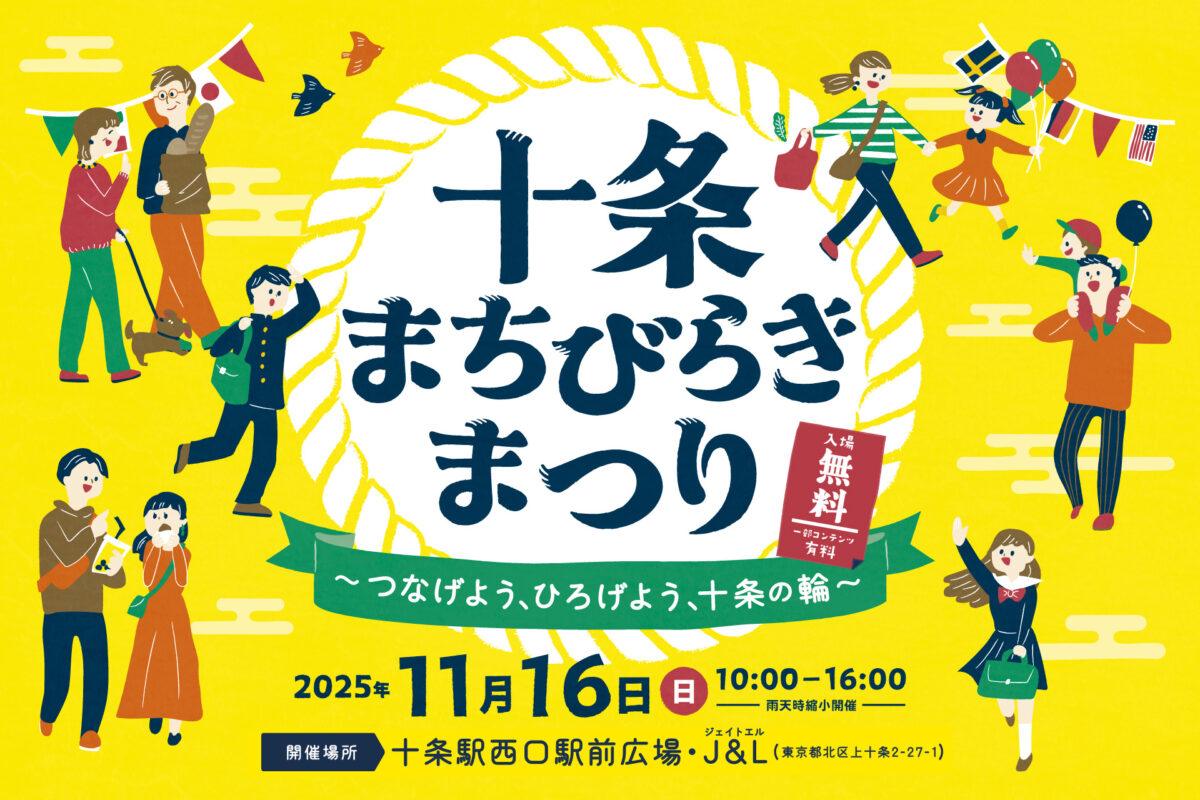 十条まちびらきまつり