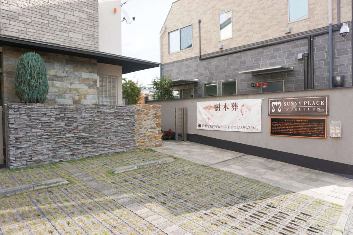 サニープレイス福壽園