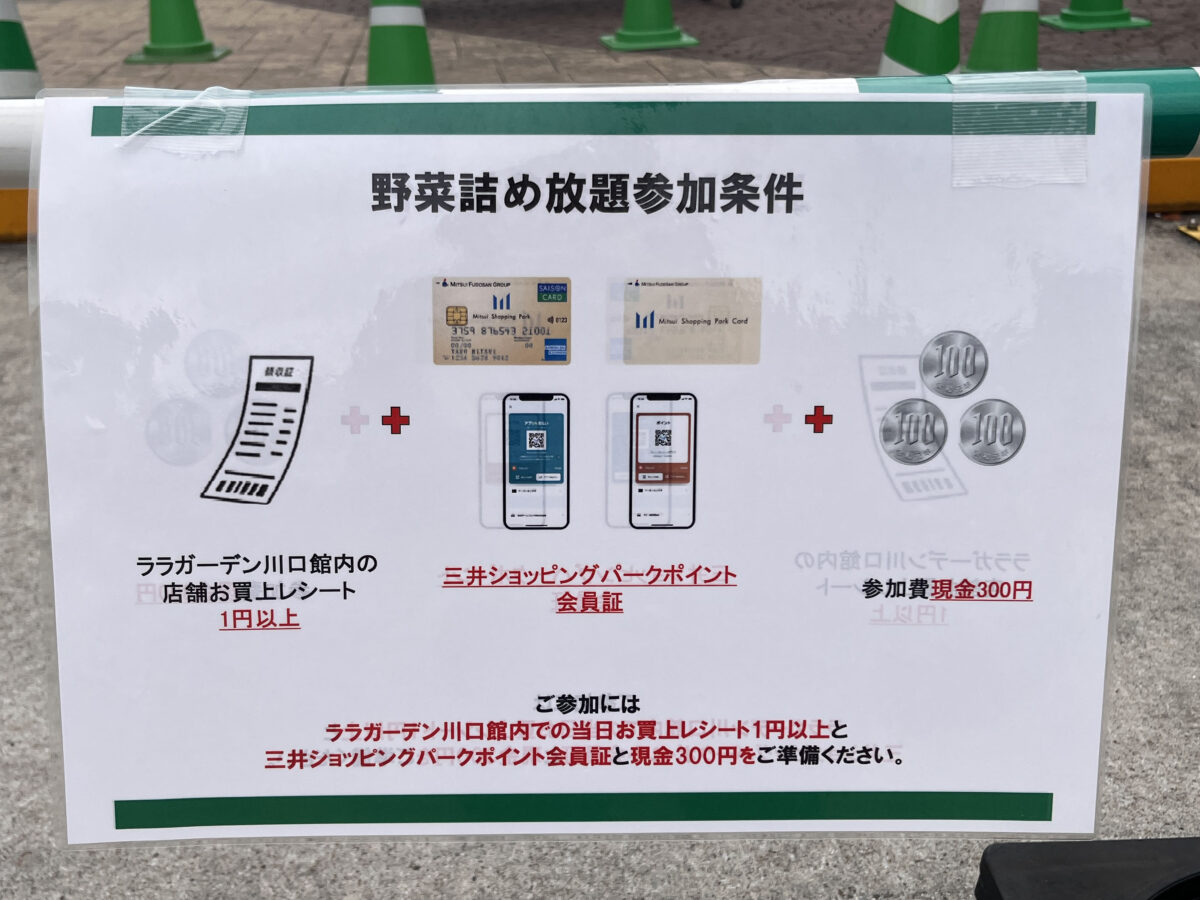 ララガーデン川口 野菜詰め放題