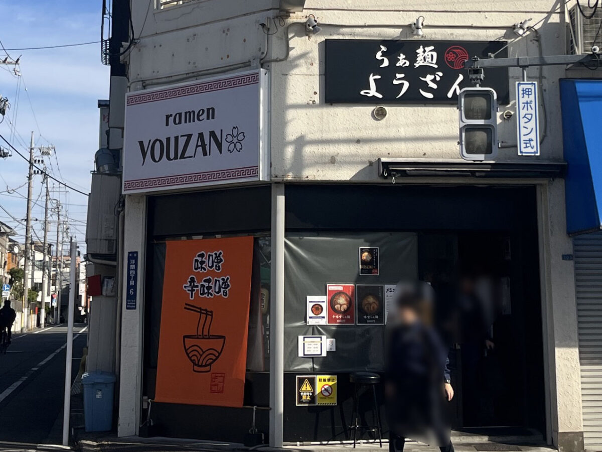 浮間舟渡 らぁ麺 ようざん