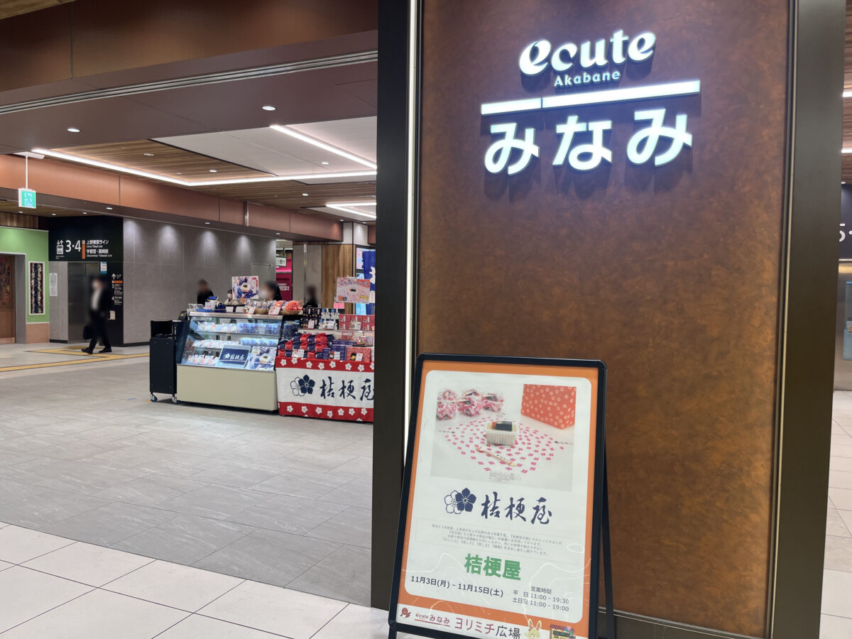 エキュート赤羽ヨリミチ広場 みなみ