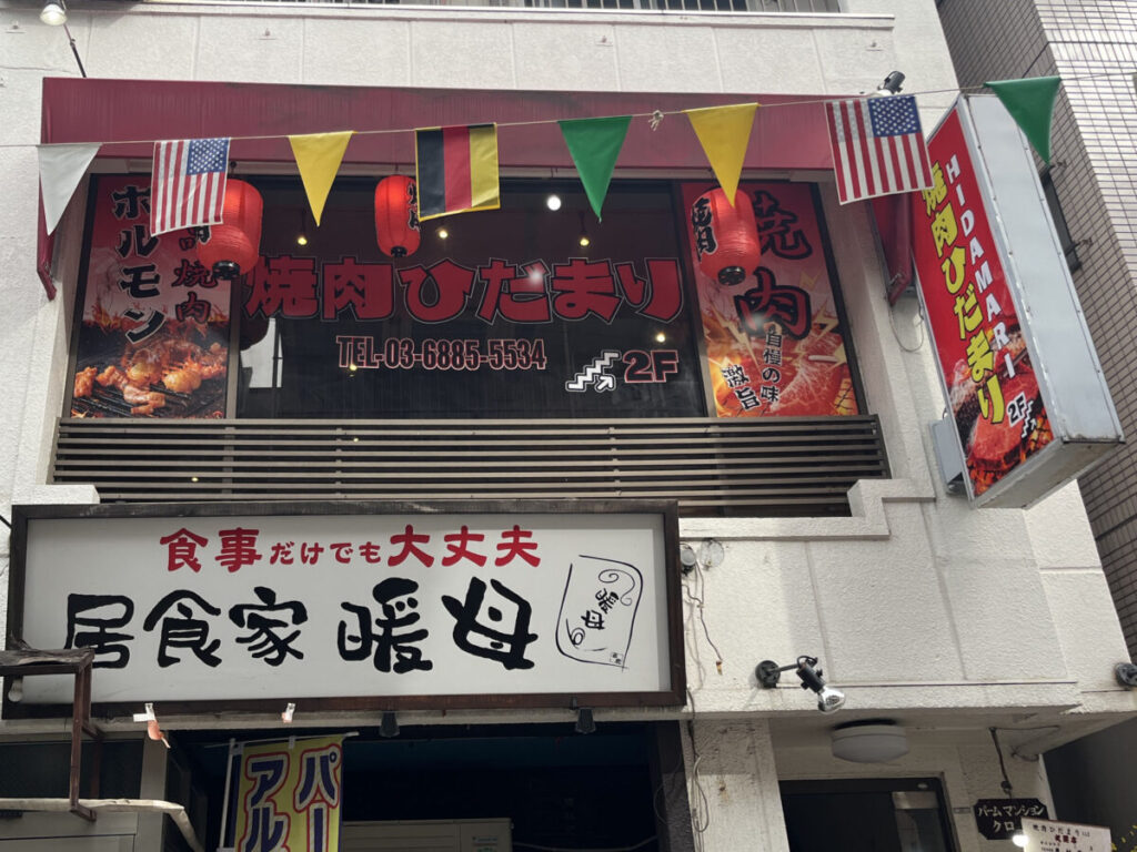 東十条 焼肉ひだまり