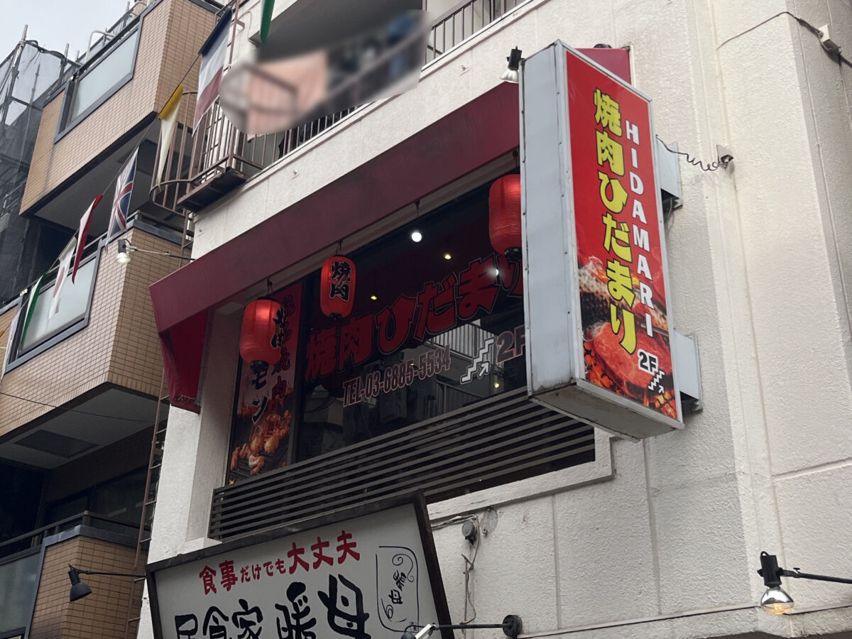 東十条 焼肉ひだまり