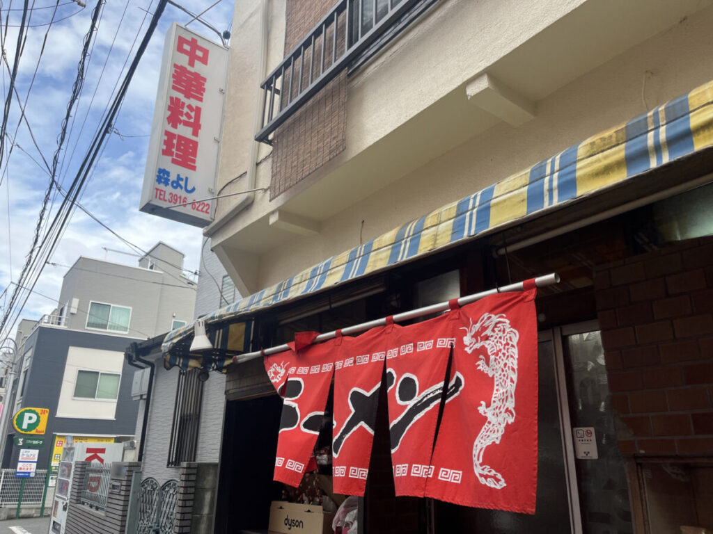 滝野川 中華料理 森よし