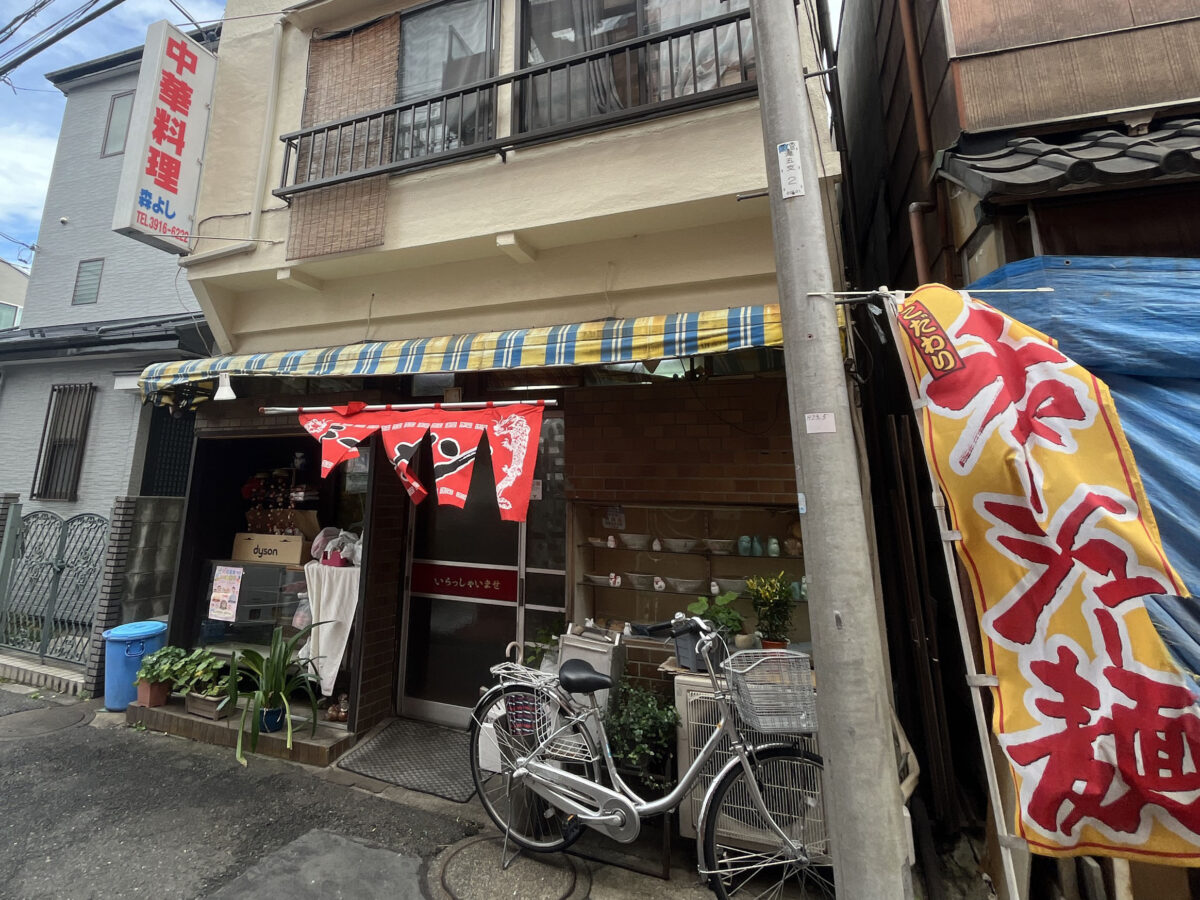 滝野川 中華料理 森よし