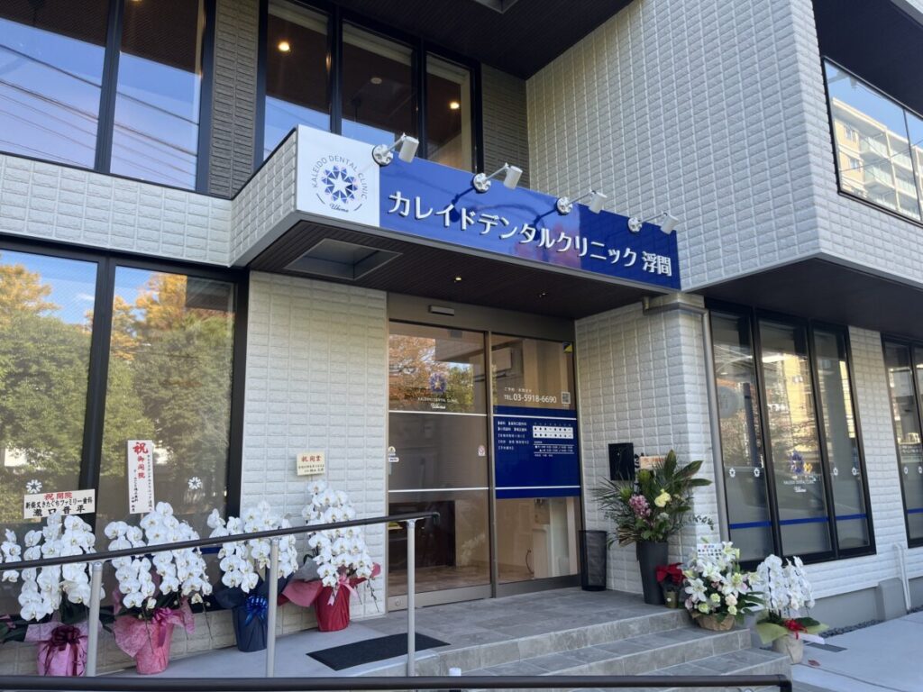 浮間 北赤羽 カレイドデンタルクリニック