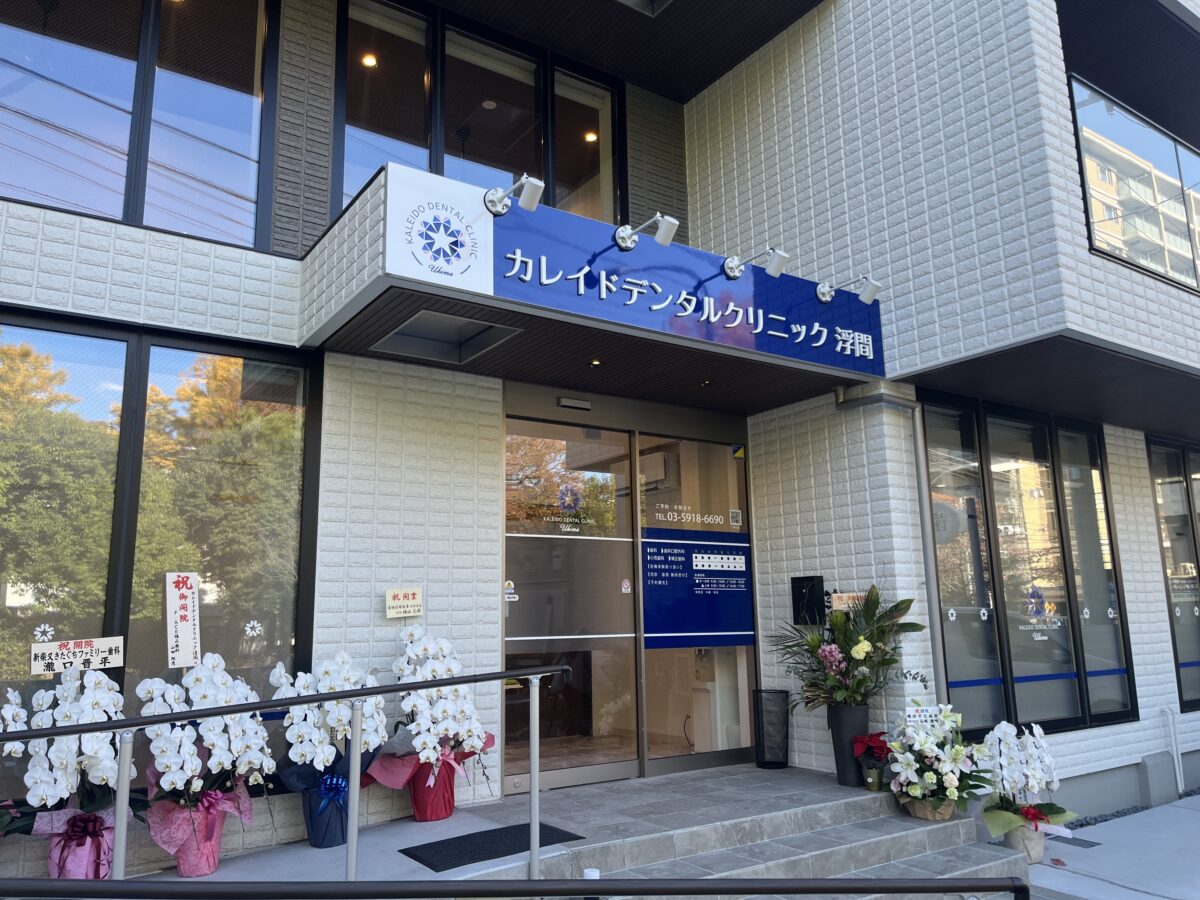 浮間 北赤羽 カレイドデンタルクリニック
