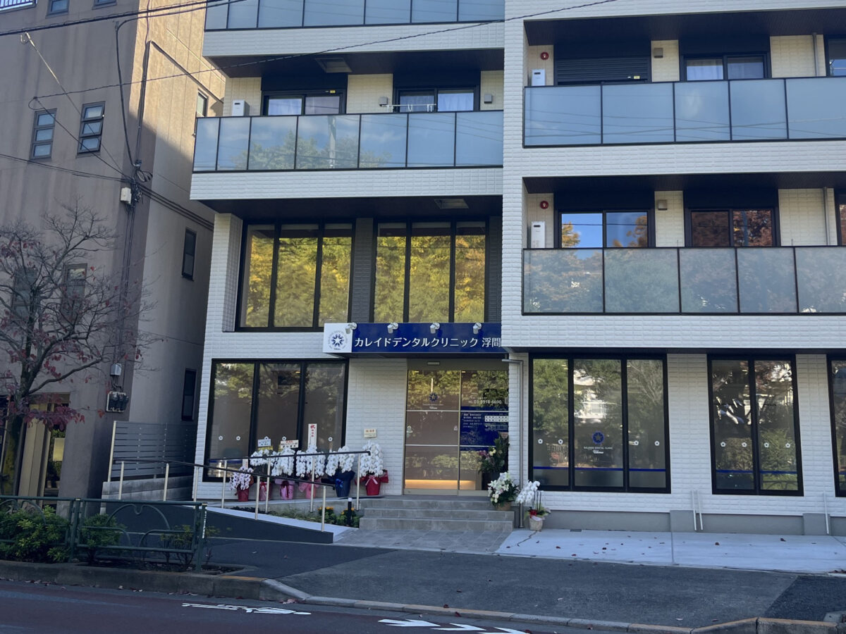 浮間 北赤羽 カレイドデンタルクリニック