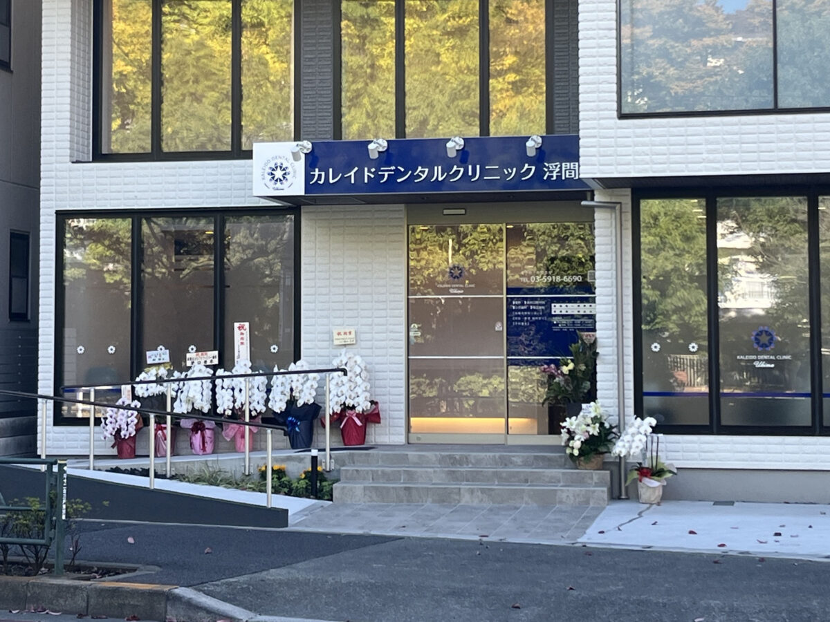 浮間 北赤羽 カレイドデンタルクリニック