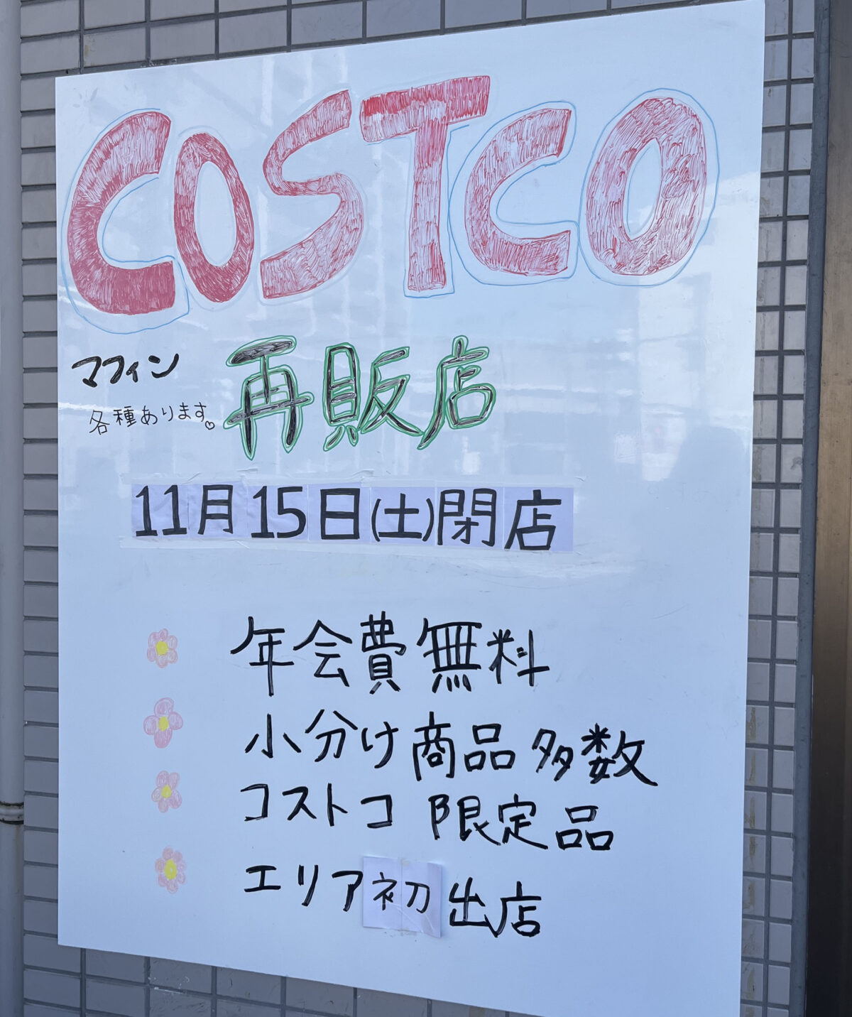 北赤羽 コスマート