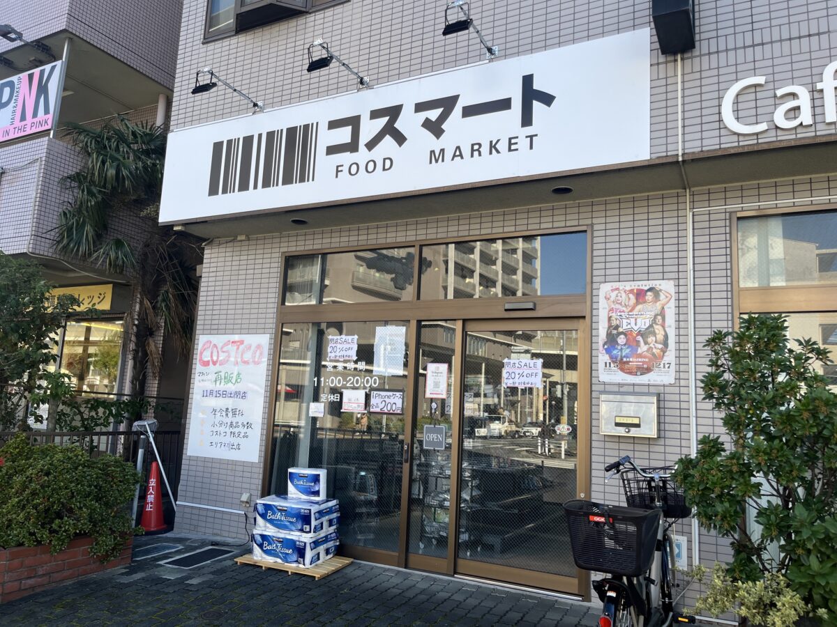 北赤羽 コスマート