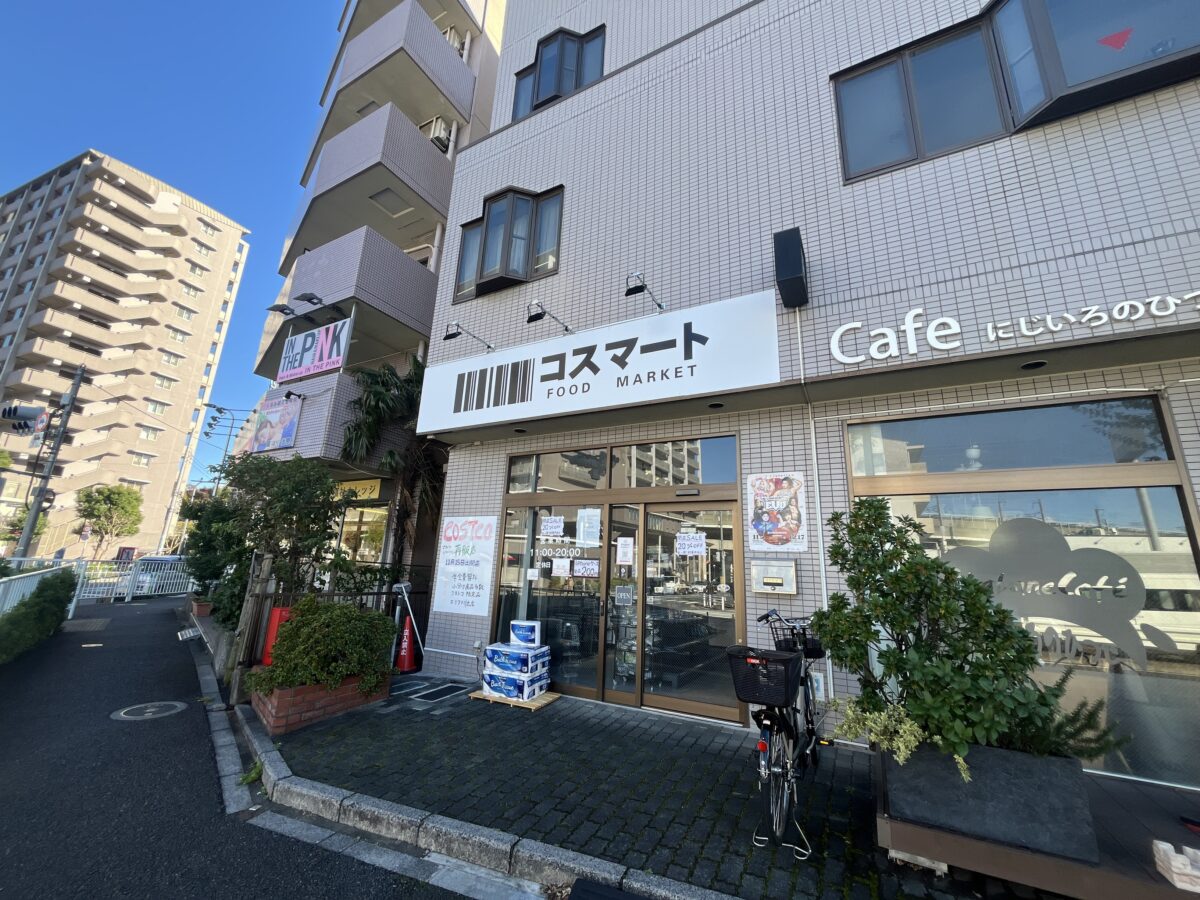 北赤羽 コスマート