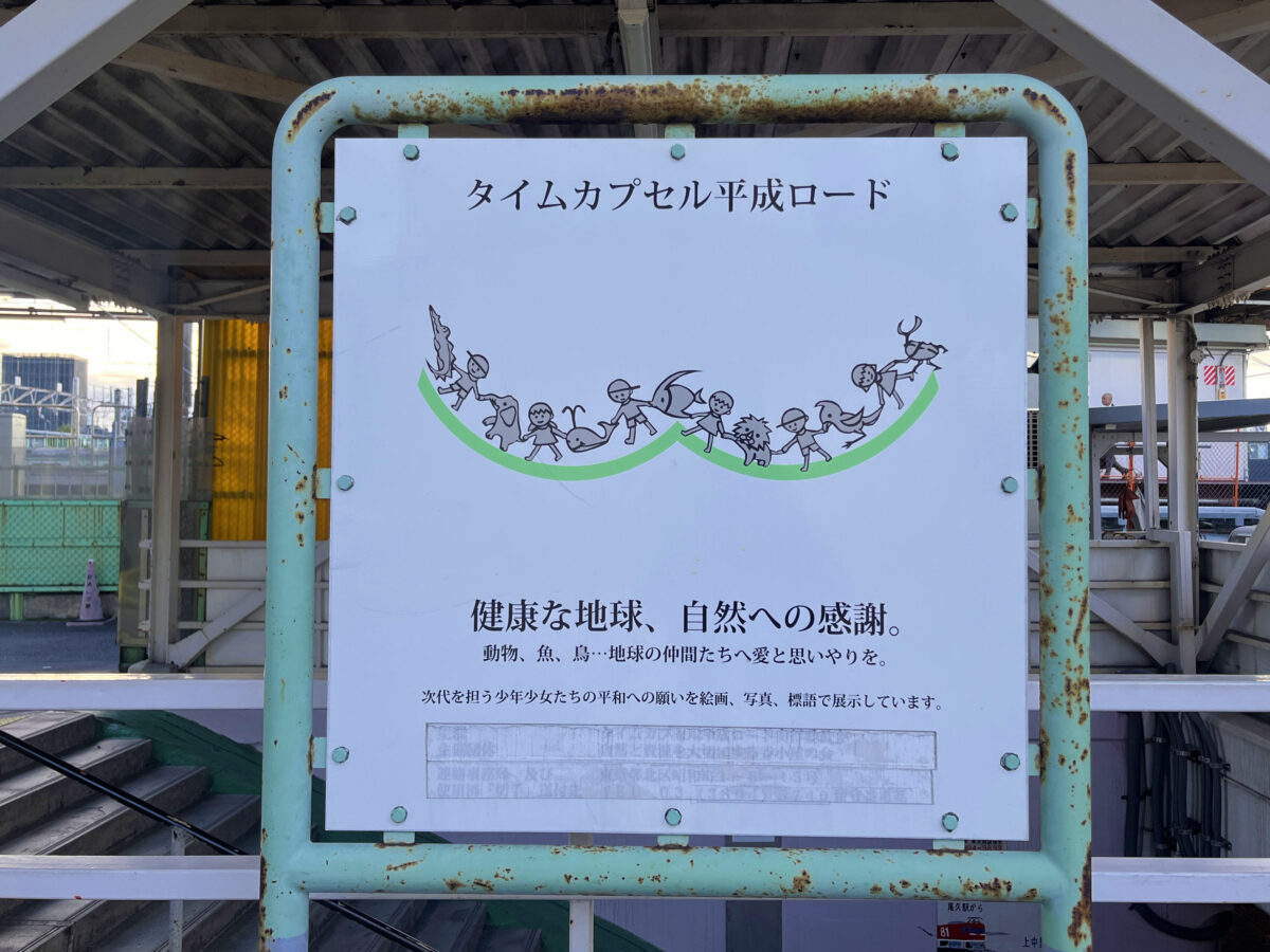 尾久 タイムカプセル平成ロード