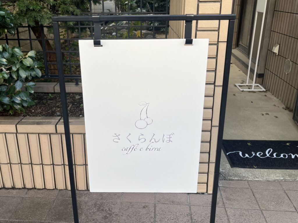 上中里 さくらんぼ