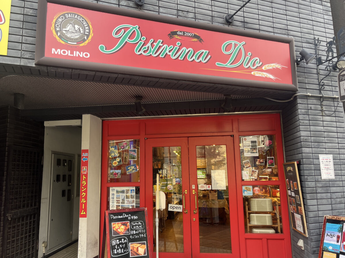 王子 ピストリーナ ディオ