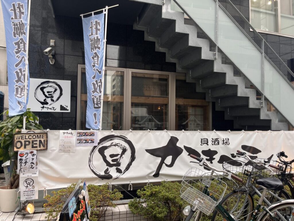 赤羽 貝酒場かきべえ