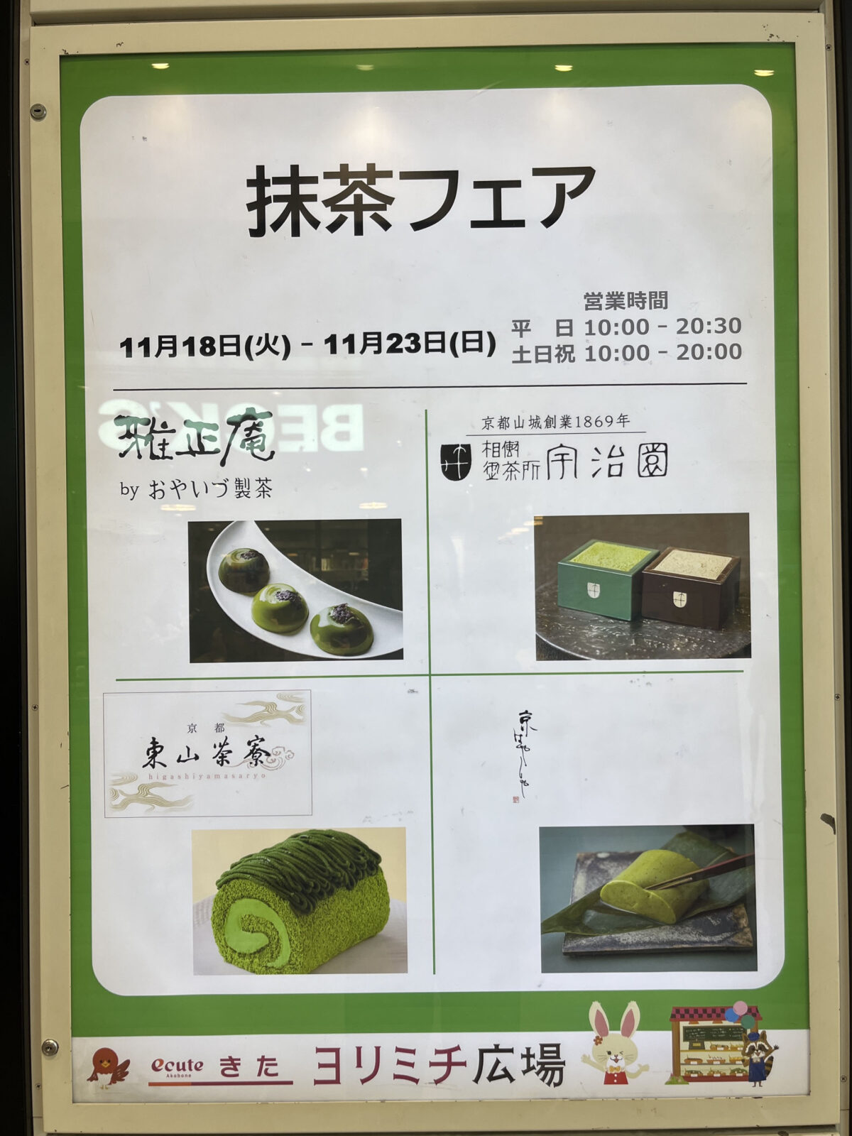 エキュート赤羽ヨリミチ広場 きた