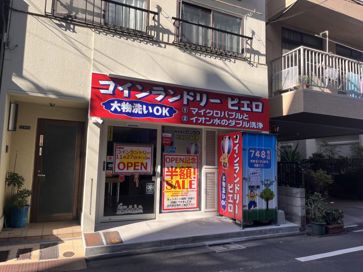 駒込 コインランドリー ピエロ