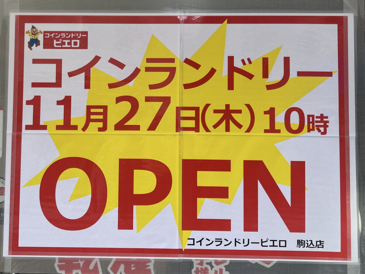 駒込 コインランドリー ピエロ